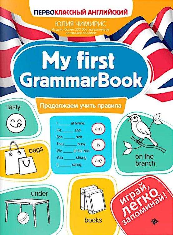 My first GrammarBook: продолжаем учить правила