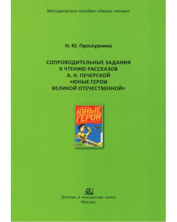 Сопроводительные задания к чтению рассказов А.Н. Печерской "Юные герои Великой Отечественной"