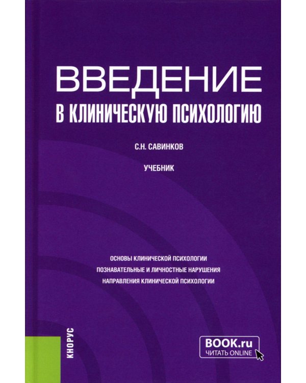 Введение в клиническую психологию: Учебник