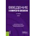 Введение в клиническую психологию: Учебник
