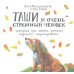 Таши и Очень Страшный Человек. История про щенка, который научился медитировать