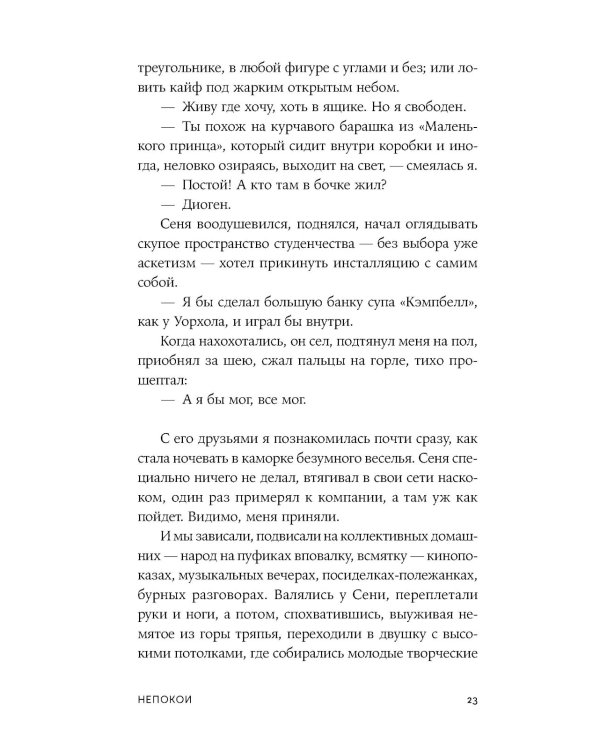 Непокои: роман