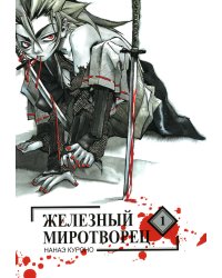 Железный миротворец. Т. 1