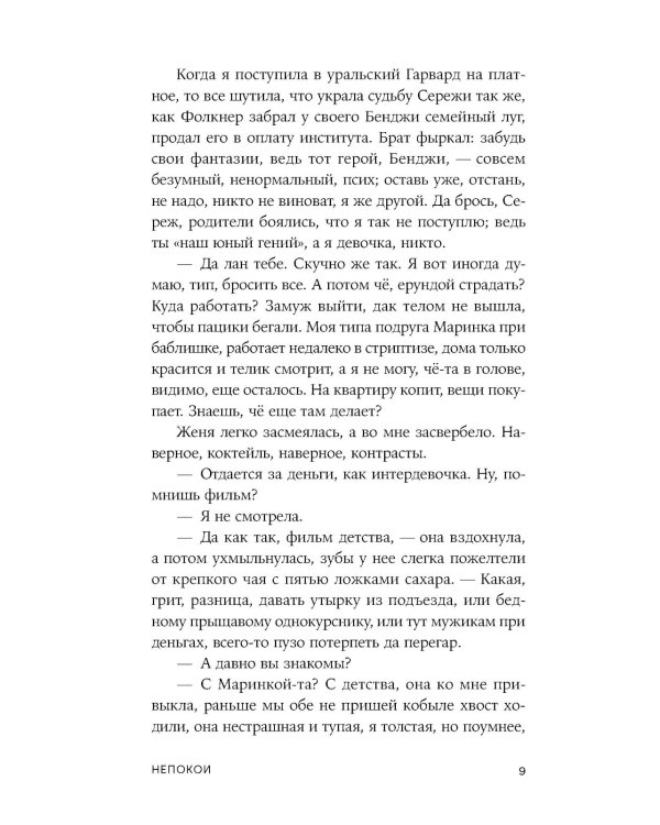 Непокои: роман
