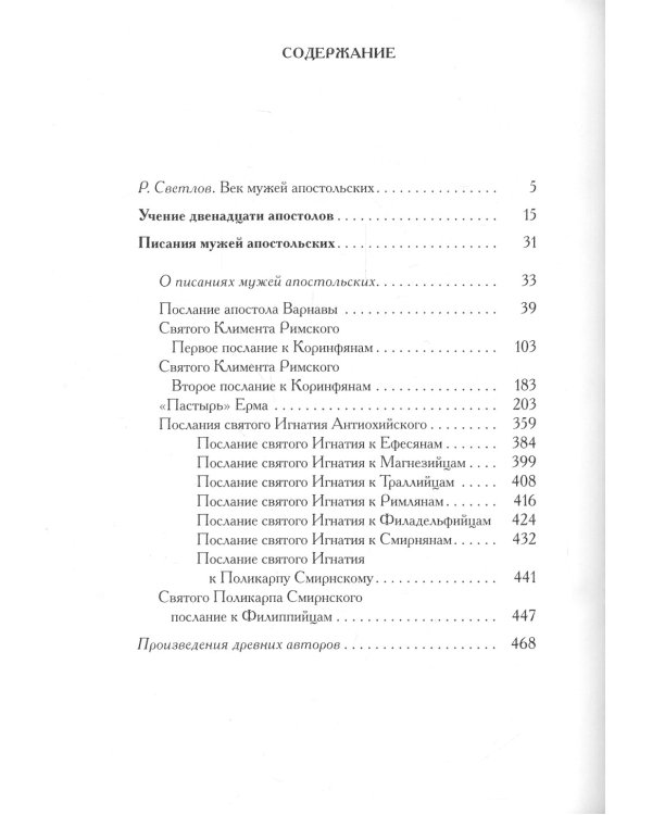 Писания мужей апостольских