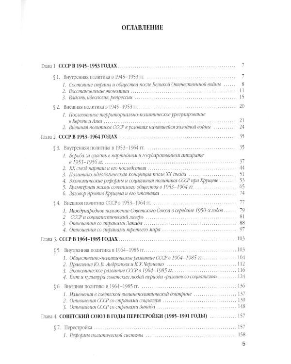 История России. Учебное пособие для вузов. В 4-х томах. Том 4: 1945–2000 годы