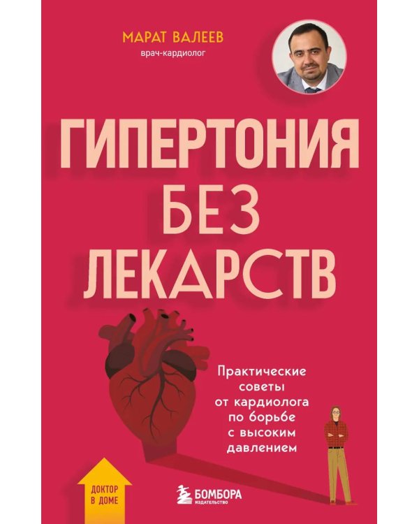 Дополнительное изображение книги «Гипертония без лекарств: практические советы от кардиолога по борьбе с высоким давлением»