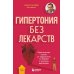 Дополнительное изображение книги «Гипертония без лекарств: практические советы от кардиолога по борьбе с высоким давлением»
