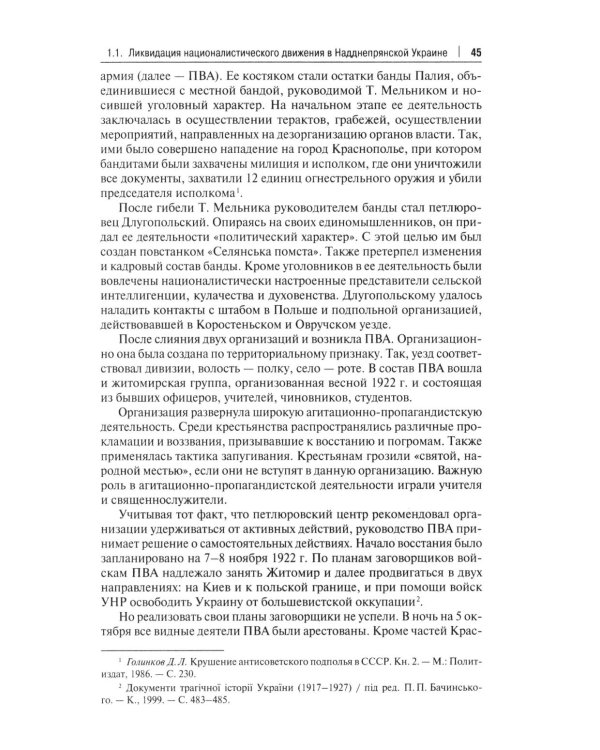 Борьба с петлюровщиной и бандеровщиной в 20-50-х годах ХХ века: монография
