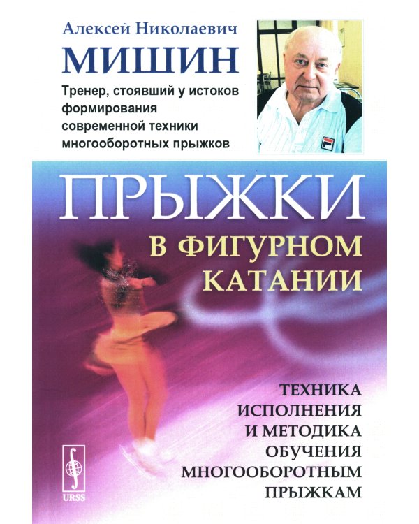 Прыжки в фигурном катании; Биомеханика движений фигуриста (комплект из 2-х книг)