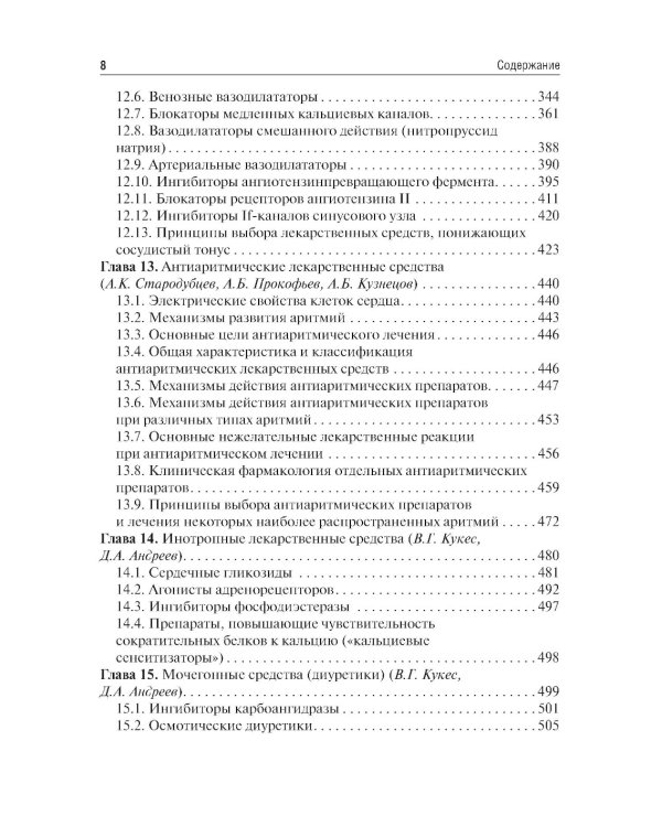 Клиническая фармакология: Учебник. 6-е изд., испр.и доп