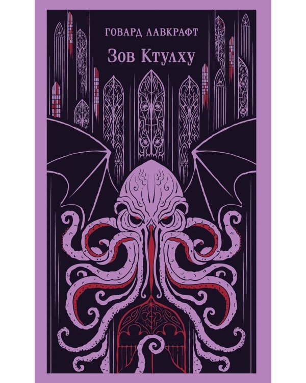 Зов Ктулху