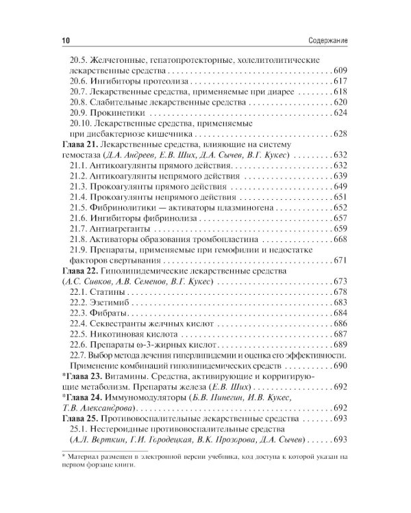 Клиническая фармакология: Учебник. 6-е изд., испр.и доп