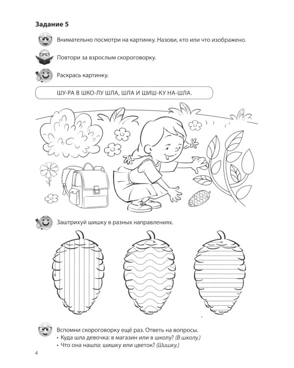 Речевые скороговорки. Звуки [С], [Ш]: Речевая раскраска