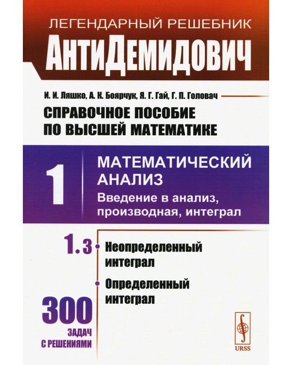 Справочное пособие по высшей математике. Т. 1: Математический анализ: введение в анализ, производная, интеграл. Ч.3
