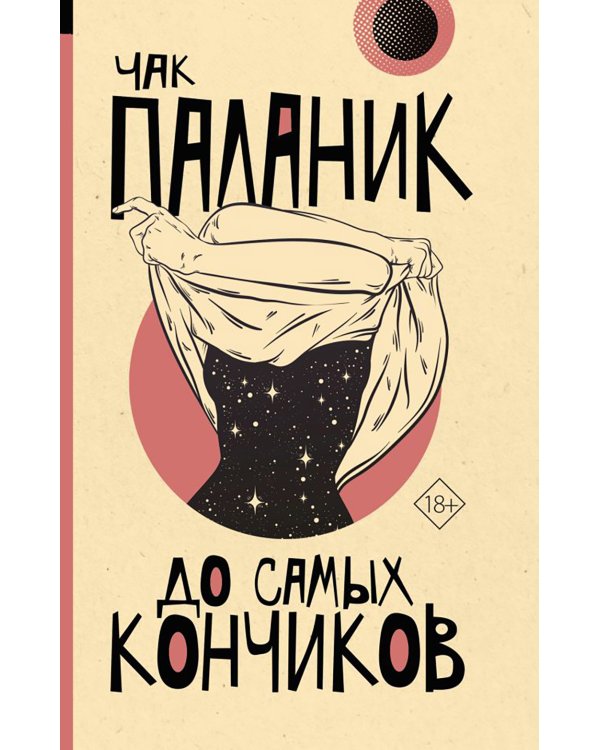 До самых кончиков: роман