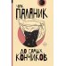 До самых кончиков: роман