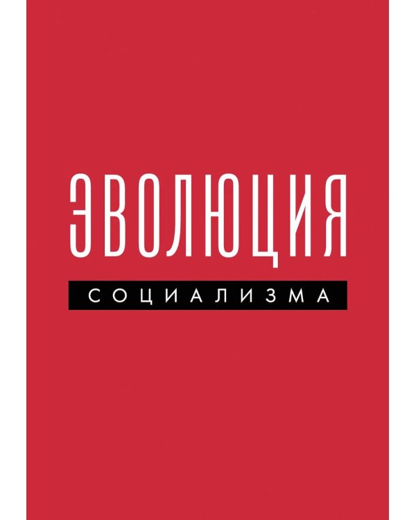 Дополнительное изображение книги «Эволюция социализма»