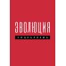 Дополнительное изображение книги «Эволюция социализма»