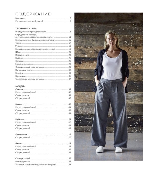 Авторский курс по шитью и моделированию: 5 моделей = 20 базовых предметов гардероба с идеальной посадкой