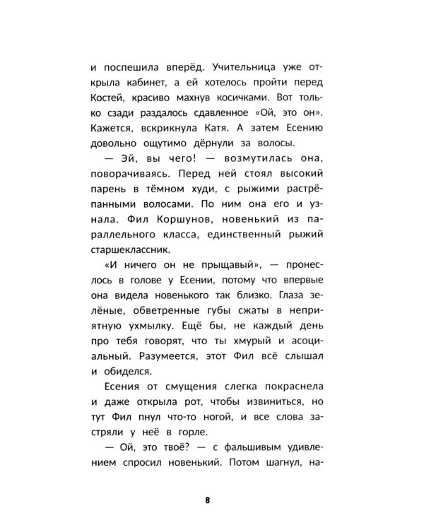 Влюбись в меня до весны