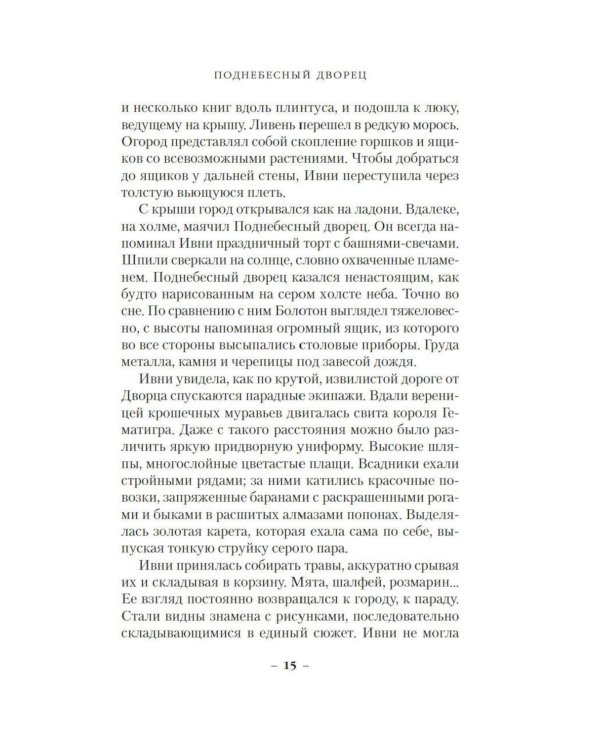 Дополнительное изображение книги «Поднебесный дворец: роман»