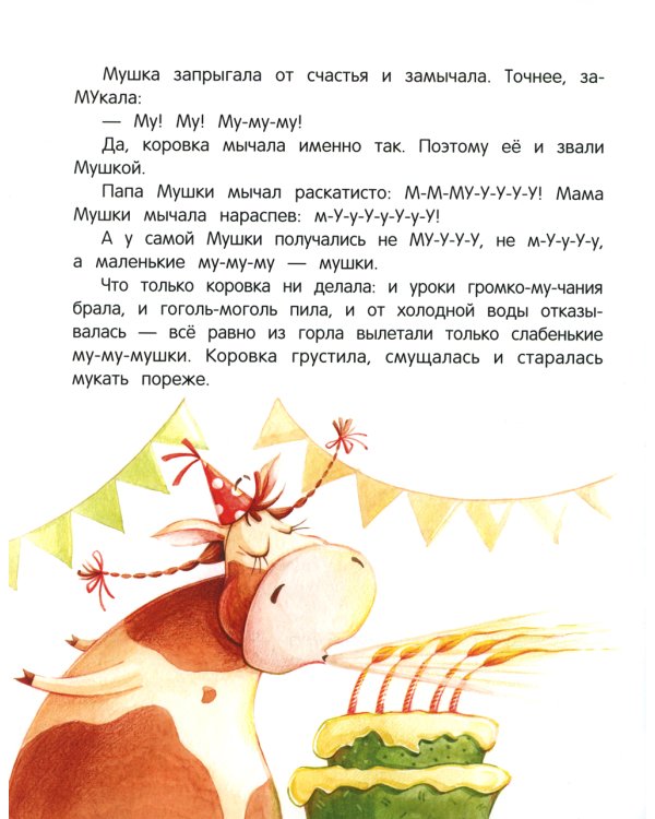 ЗаМУчательный день рождения