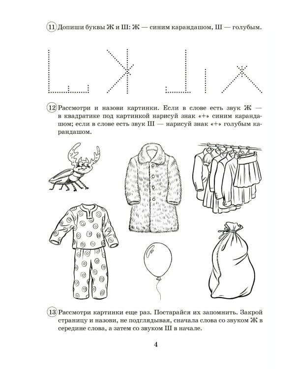 Парные звонкие - глухие согласные Ж-Ш. Альбом графических, фонематических и лексико-грамматических упражнений для детей 6-9 лет