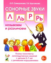 Сонорные звуки Л, Ль, Р, Рь называем и различаем. Планы-конспекты логопедических занятий с детьми 5-7 лет с речевыми нарушениями