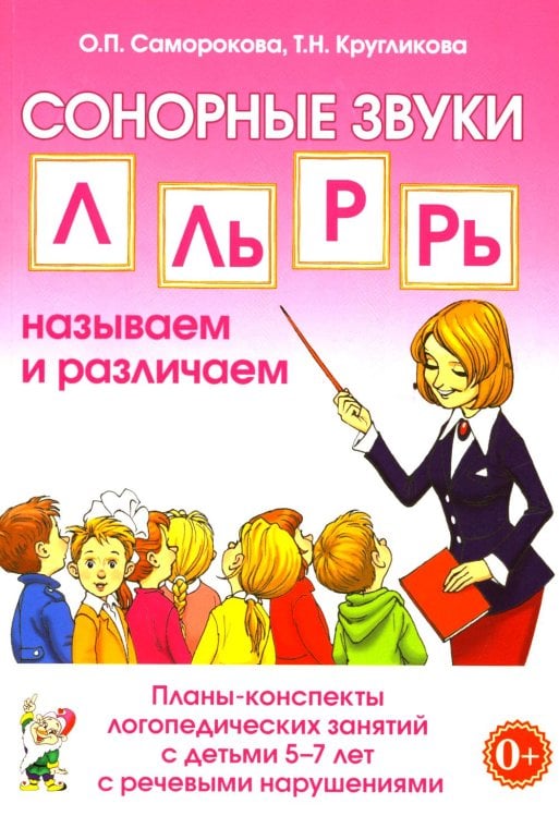 Сонорные звуки Л, Ль, Р, Рь называем и различаем. Планы-конспекты логопедических занятий с детьми 5-7 лет с речевыми нарушениями Сонорные звуки Л, Ль, Р, Рь называем и различаем. Планы-конспекты логопедических занятий с детьми 5-7 лет с речевыми нарушениями