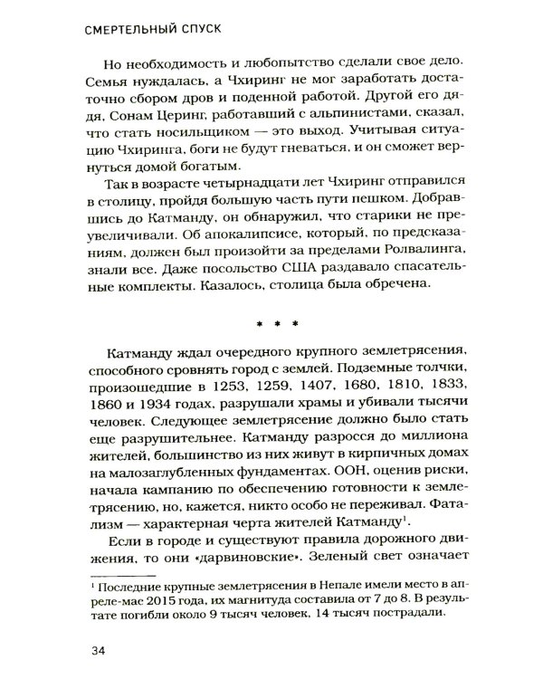 Смертельный спуск. Трагедия на одной из самых сложных вершин мира - К2
