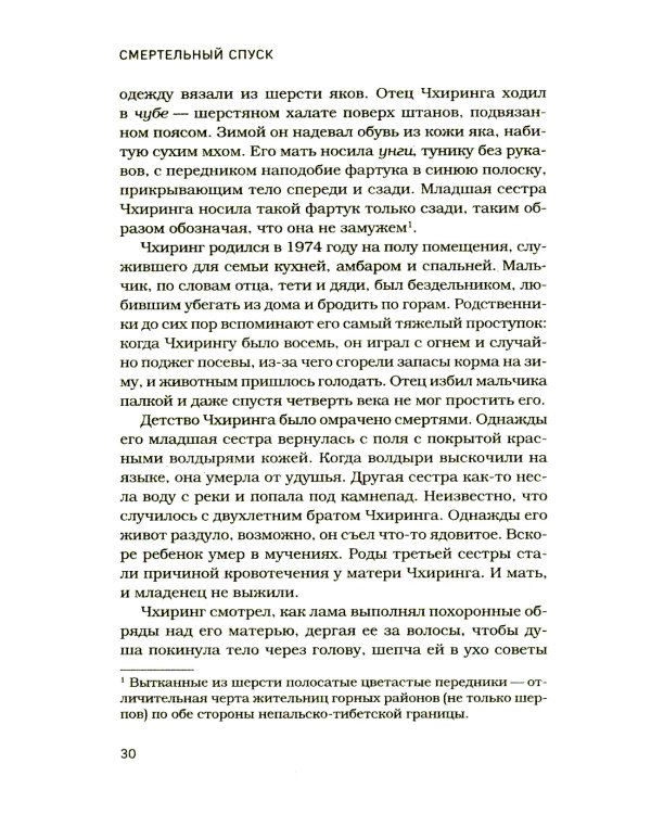 Смертельный спуск. Трагедия на одной из самых сложных вершин мира - К2