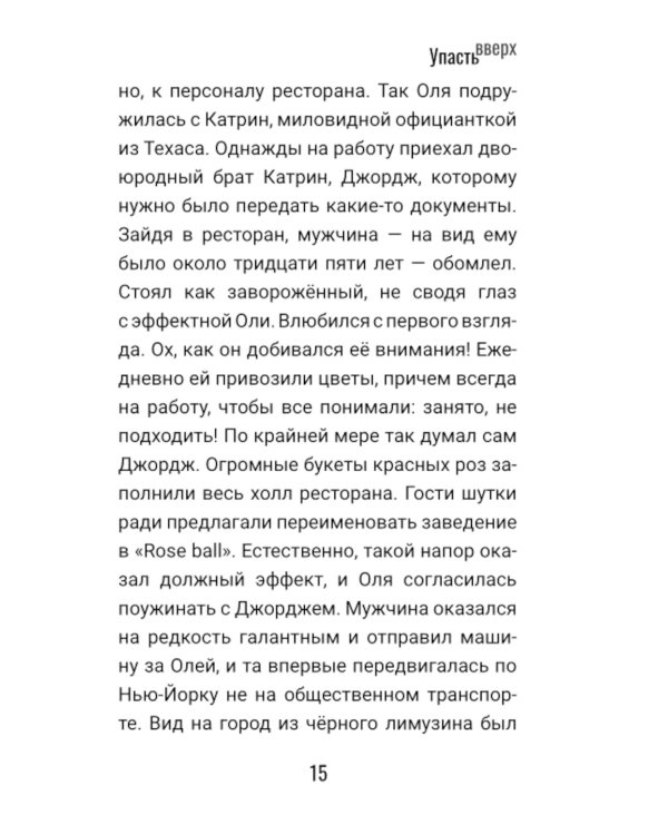 Дополнительное изображение книги «Упасть вверх»