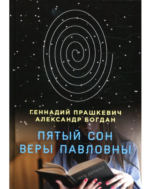 Пятый сон Веры Павловны