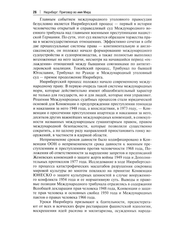 Нюрнберг: Приговор во имя Мира: монография