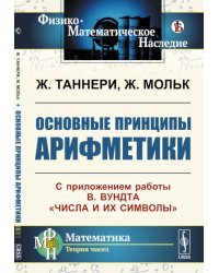 Основные принципы арифметики: С приложением работы В.Вундта "Числа и их символы"