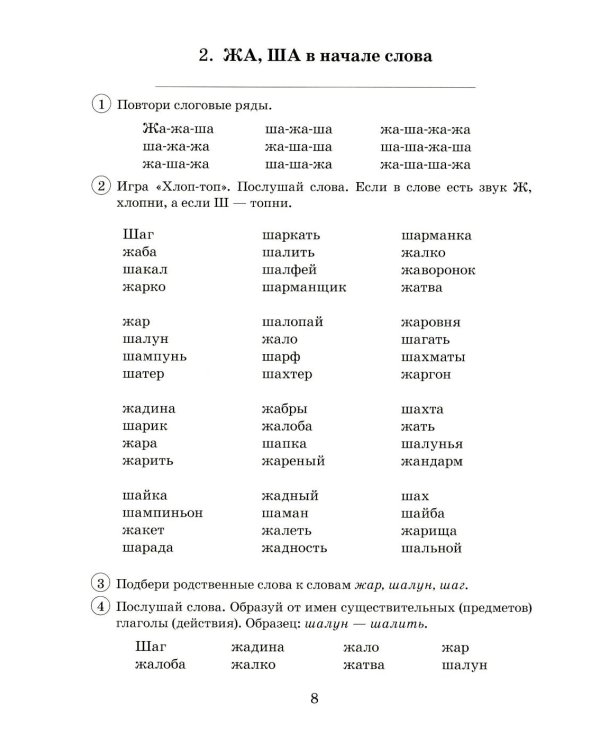 Парные звонкие - глухие согласные Ж-Ш. Альбом графических, фонематических и лексико-грамматических упражнений для детей 6-9 лет
