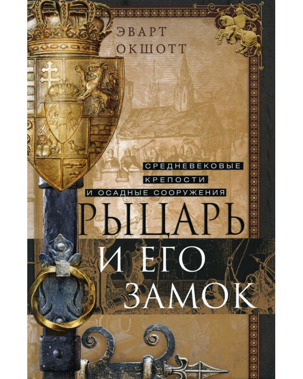 Рыцарь и его замок. Средневековые крепости и осадные сооружения