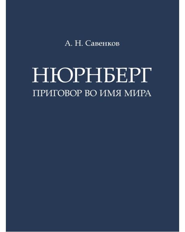 Нюрнберг: Приговор во имя Мира: монография