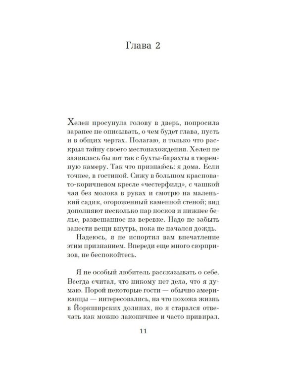 Консьерж: роман