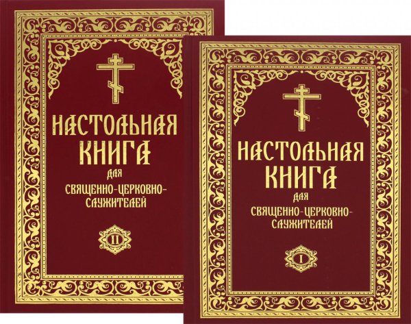 Настольная книга для священно-церковно-служителей: сборник сведений, касающихся преимущественно практической деятельности отечест-го духовенства.В 2 т