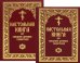 Настольная книга для священно-церковно-служителей: сборник сведений, касающихся преимущественно практической деятельности отечест-го духовенства.В 2 т