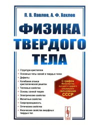 Физика твердого тела: Учебник. 5-е изд