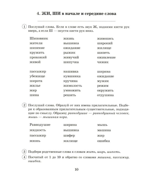 Парные звонкие - глухие согласные Ж-Ш. Альбом графических, фонематических и лексико-грамматических упражнений для детей 6-9 лет