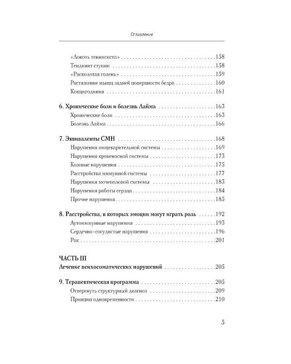 Практическая психосоматика. Метод, который помог более чем 500 000 пациентам