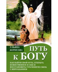 Путь к Богу. Как найти свой путь, открыть божественное в себе и восстановить утраченную связь с мирозданием