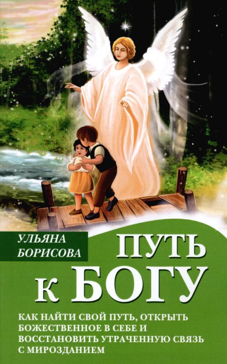 Путь к Богу. Как найти свой путь, открыть божественное в себе и восстановить утраченную связь с мирозданием Путь к Богу. Как найти свой путь, открыть божественное в себе и восстановить утраченную связь с мирозданием