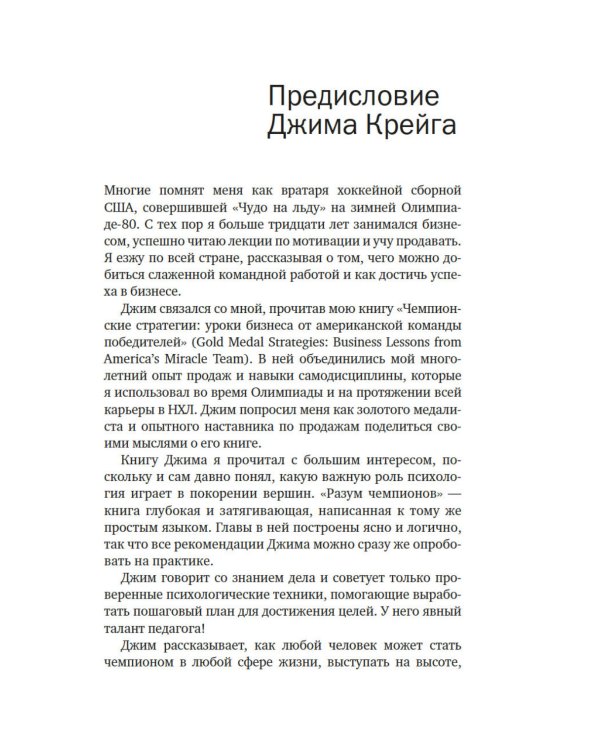 Разум чемпионов: как мыслят, тренируются и побеждают великие спортсмены