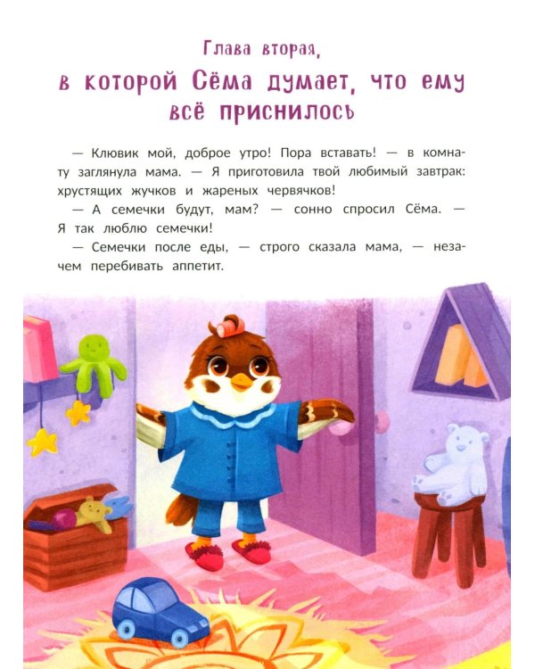 Воробушек Сема идет в птичий сад