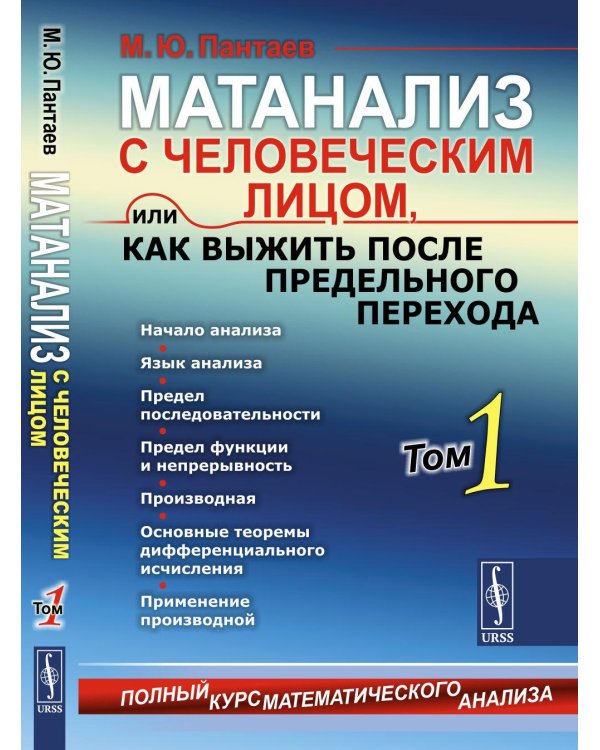 Матанализ с человеческим лицом, или Как выжить после предельного перехода: Полный курс математического анализа.  Т. 1: Начало анализа. Язык анализа